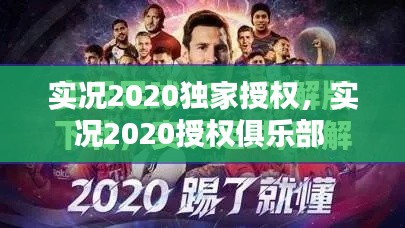 实况2020独家授权，实况2020授权俱乐部 