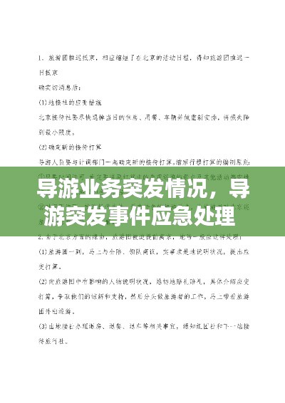 导游业务突发情况，导游突发事件应急处理 