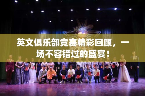 英文俱乐部竞赛精彩回顾，一场不容错过的盛宴！
