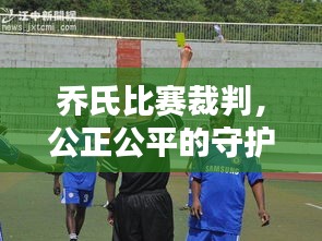 乔氏比赛裁判，公正公平的守护者