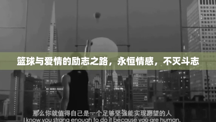 篮球与爱情的励志之路，永恒情感，不灭斗志