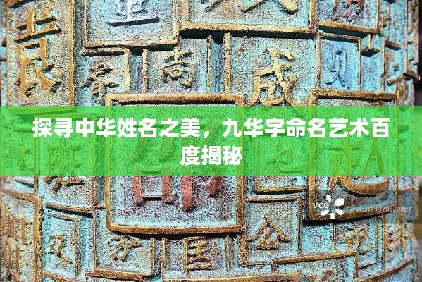 探寻中华姓名之美，九华字命名艺术百度揭秘