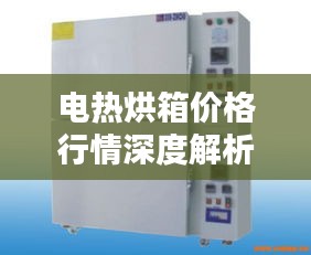电热烘箱价格行情深度解析