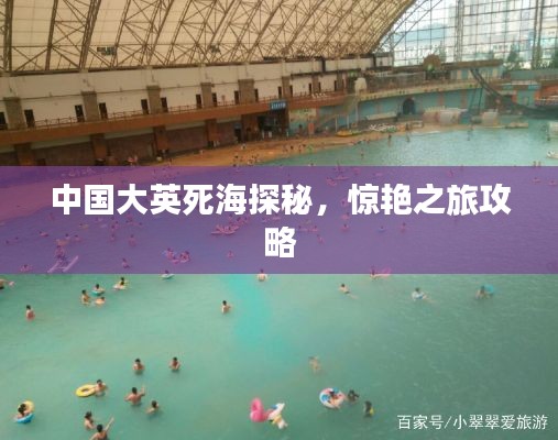 中国大英死海探秘，惊艳之旅攻略