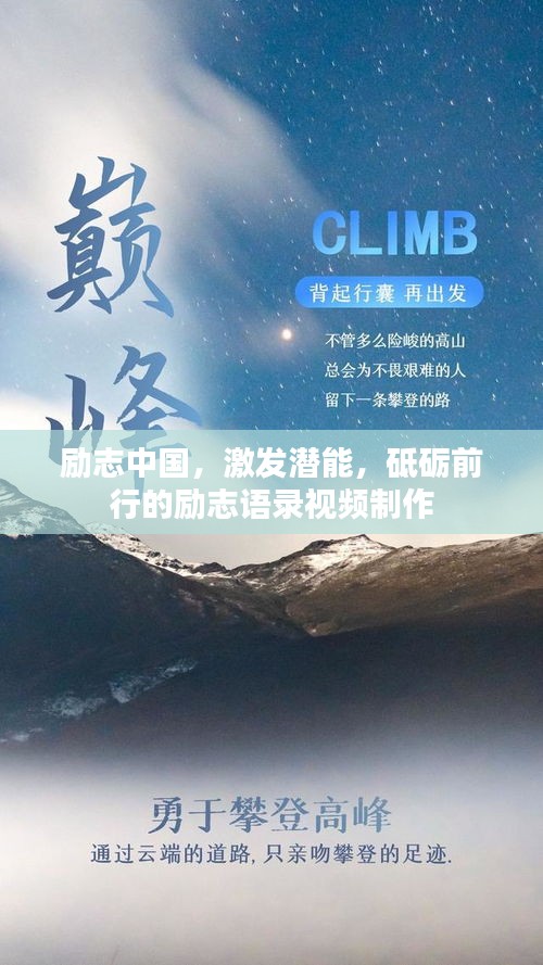 励志中国，激发潜能，砥砺前行的励志语录视频制作