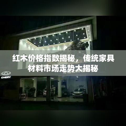 红木价格指数揭秘，传统家具材料市场走势大揭秘