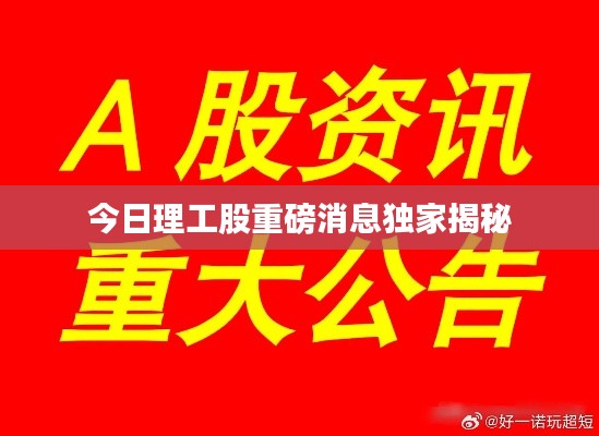 今日理工股重磅消息独家揭秘