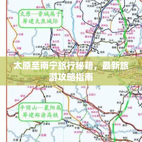 太原至南宁旅行秘籍，最新旅游攻略指南