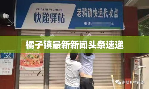 橘子镇最新新闻头条速递
