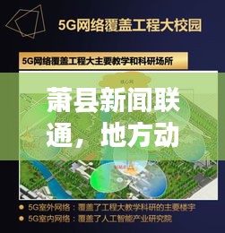 萧县新闻联通，地方动态与通信发展的紧密融合