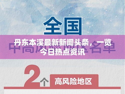 丹东本溪最新新闻头条，一览今日热点资讯