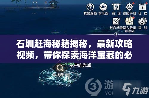 石圳赶海秘籍揭秘，最新攻略视频，带你探索海洋宝藏的必备指南