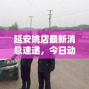 延安姚店最新消息速递，今日动态揭秘