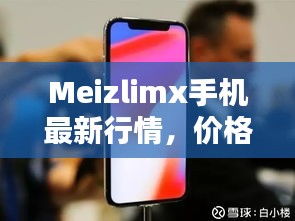 Meizlimx手机最新行情，价格、购买建议一网打尽！