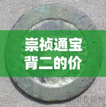 崇祯通宝背二的价格及历史价值揭秘