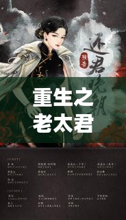 重生之老太君惊现悔嫁奇缘