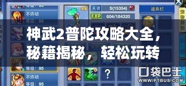 神武2普陀攻略大全，秘籍揭秘，轻松玩转普陀！