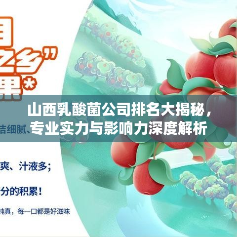 山西乳酸菌公司排名大揭秘，专业实力与影响力深度解析