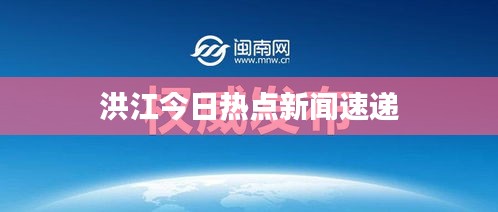 洪江今日热点新闻速递