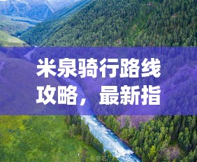 米泉骑行路线攻略，最新指南，带你领略自然魅力之旅