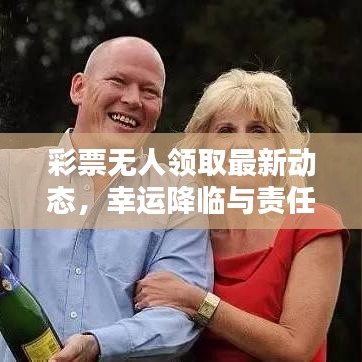 彩票无人领取最新动态，幸运降临与责任考验时刻