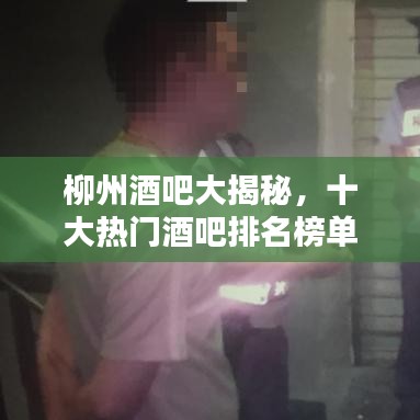 柳州酒吧大揭秘，十大热门酒吧排名榜单！