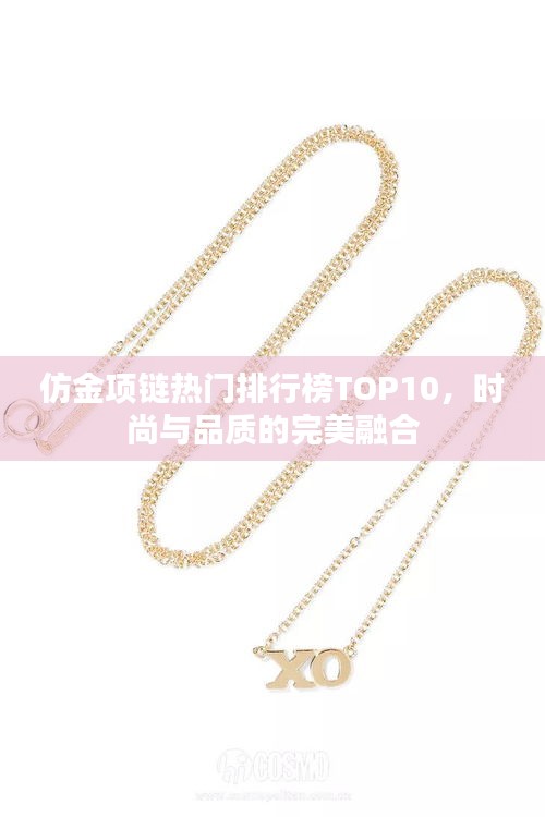 仿金项链热门排行榜TOP10，时尚与品质的完美融合