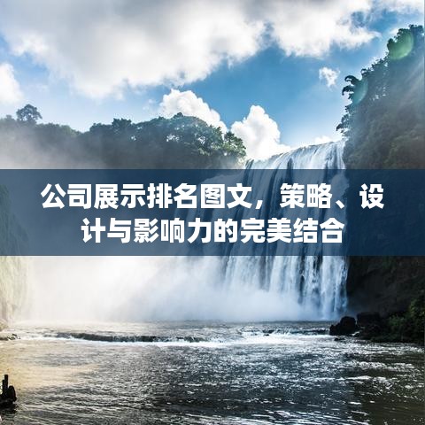 公司展示排名图文，策略、设计与影响力的完美结合