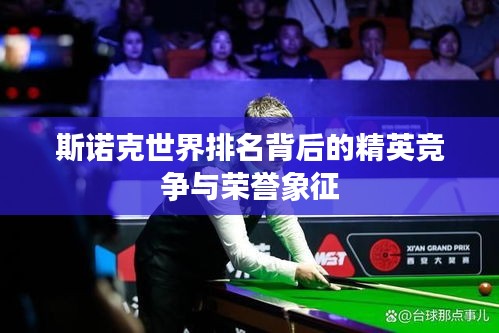 斯诺克世界排名背后的精英竞争与荣誉象征