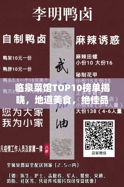 临泉菜馆TOP10榜单揭晓，地道美食，绝佳品味之旅