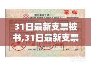 最新支票评测与介绍，全面解读支票书写细节及功能应用