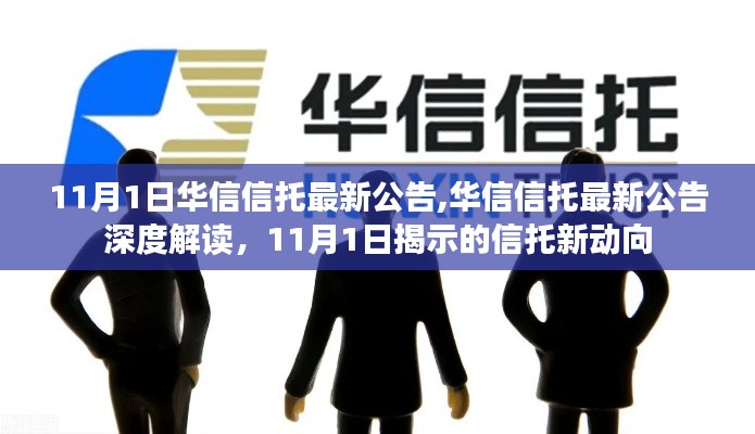 华信信托最新公告解读，11月1日揭示信托新动向