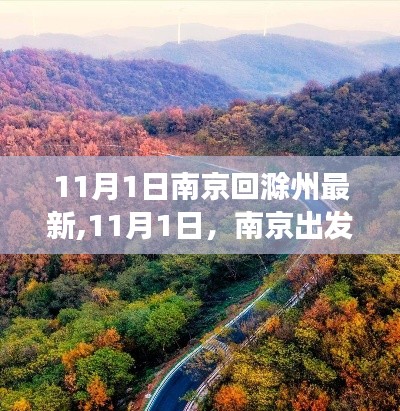 南京出发赴滁州自然之旅，最新指南与启程攻略