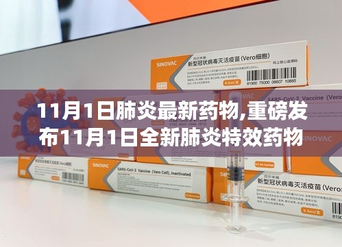 科技之光照亮健康之路，全新肺炎特效药物重磅发布引领医疗新时代！