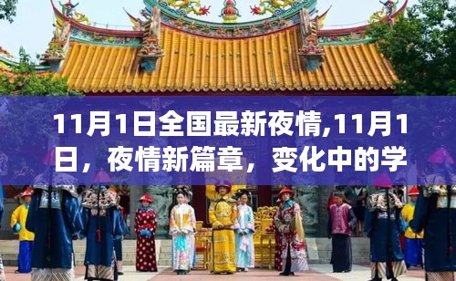 11月1日夜情新篇章，探索变化中的学习之旅，自信与成就感的魔法夜情体验