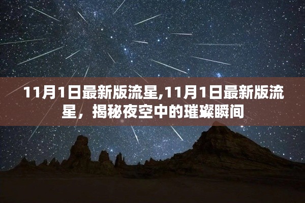 揭秘夜空璀璨瞬间，11月流星最新观测指南