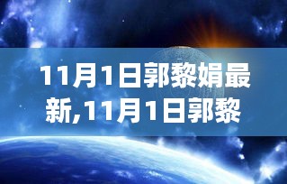 深度解析，郭黎娟现象背后的观点与立场