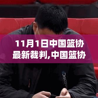 中国篮协最新裁判制度深度解读与观点阐述，11月1日新裁判亮相舞台