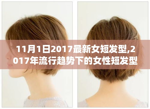 探索与争议，2017年流行趋势下的女性短发型