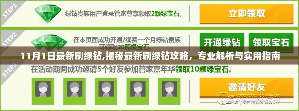 揭秘最新刷绿钻攻略，专业解析与实用指南（11月更新）