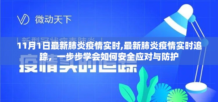 最新肺炎疫情实时追踪与防护指南，安全应对的每一步措施解析