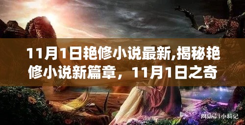 揭秘艳修小说新篇章，11月1日奇幻之旅开启