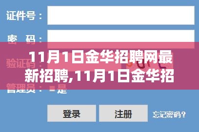 11月1日金华招聘网最新招聘，变化中的学习，开启就业之门