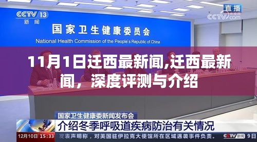 迁西最新新闻深度评测与介绍，11月1日独家报道