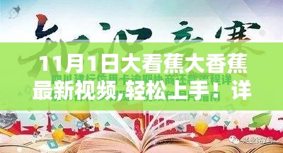 11月1日大看蕉大香蕉最新视频观看指南，轻松上手步骤详解