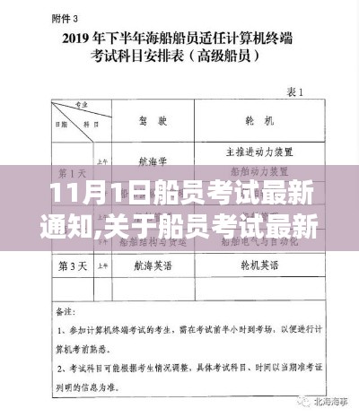 船员考试最新指南，11月1日通知及备考报名全攻略