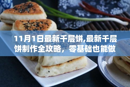 零基础也能学会！最新千层饼制作全攻略，11月最新美味千层饼教程