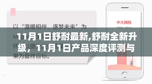 舒耐全新升级，11月1日深度评测与介绍