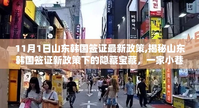 山东韩国签证新政策揭秘，小巷独特小店隐藏宝藏探索