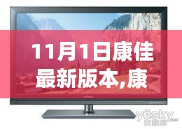 康佳新视界，11月1日的温馨日常与友情绽放时刻